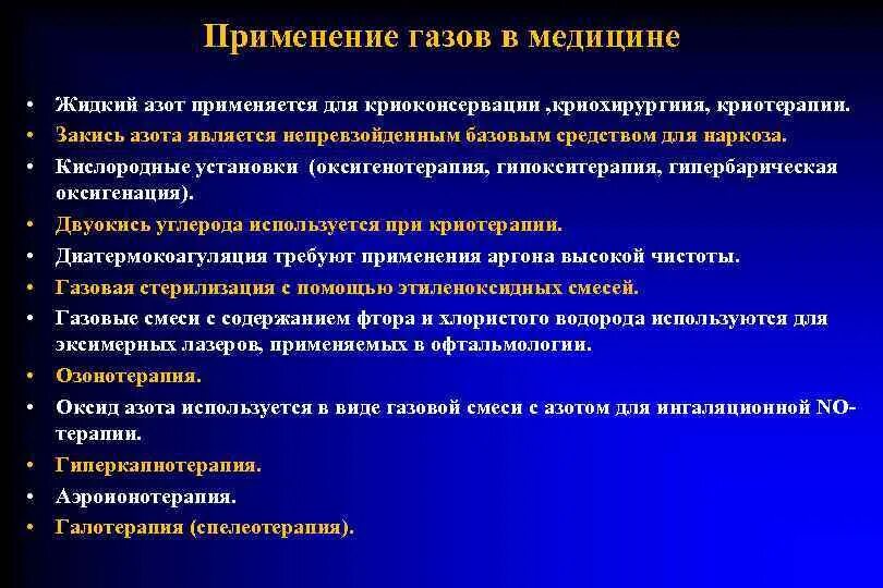 Применение газообразного. Применение азота в медицине. Применение газов в медицине. Применение соединений азота в медицине и фармации. Жидкий азот используется в медицине.