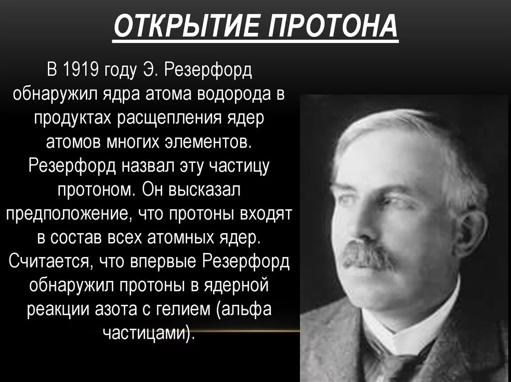 Резерфорд открыл Протон. Резерфорд 1919.