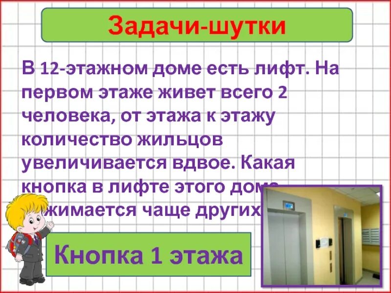 Количество лифтов в 12 этажном доме. В 12 этажном доме есть лифт загадка. Задача про лифт на 1 этаже живет 2 человека. В 12 этажном доме есть лифт на первом этаже.