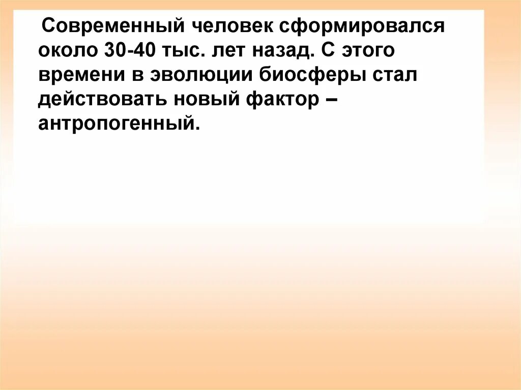 Человек современного типа сформировался около. Современный человек сформировался…. современный человек сформировался около. сформировавшийся человек.