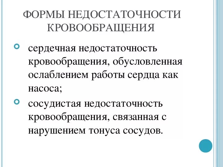 Типовые формы недостаточности кровообращения. Сердечно-сосудистая недостаточность её формы. Недостаточность общего кровообращения формы. Понятие сердечной недостаточности. Формы недостаточности кровообращения