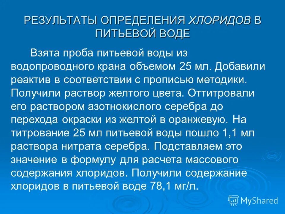 Хлориды в составе воды. Хлориды в питьевой воде. Содержание хлоридов в воде. Повышенное содержание хлоридов в воде приводит к. Определение хлоридов в питьевой воде.