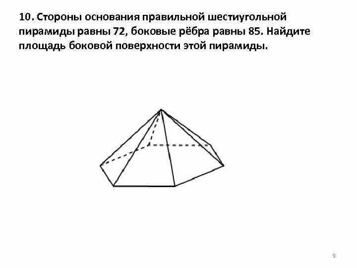 Сторона основания правильной шестиугольной пирамиды. Стороны основания правильной шестиугольной пирамиды равны 24. Стороны основания правильной шестиугольной пирамиды 72 боковые 85. Площадь боковой поверхности правильной шестиугольной пирамиды равна. Стороны основания правильной шестиугольной пирамиды равны 10.