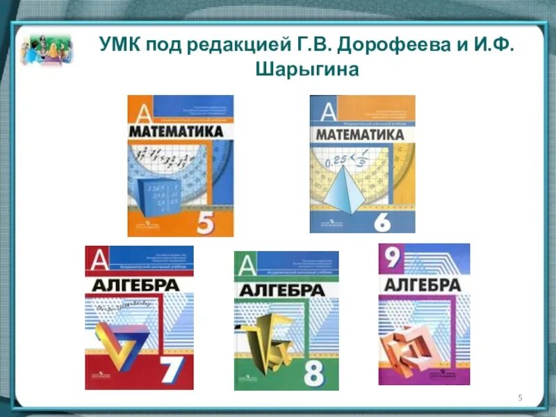 Решить математику 6 класс дорофеева. Дорофеева г.в. «Алгебра 9 класс». УМК Дорофеев. УМК Дорофеев 5 класс математика. УМК Дорофеев 9 класс.