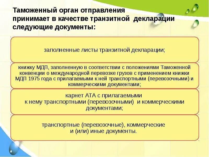 Документы в качестве транзитной декларации. Документы в таможенных органах. Транзитные декларации и документы в таможенный орган отправления. Документы, используемые в качестве таможенных деклараций..