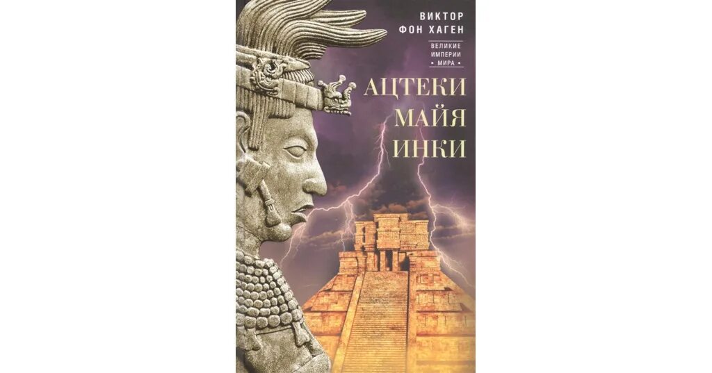 Занятия ацтеков. Ольмеки ацтеки майя инки. Инки майя ацтеки 6 класс история. Инки майя ацтеки 6 класс история. Сообщение про ацтеков.