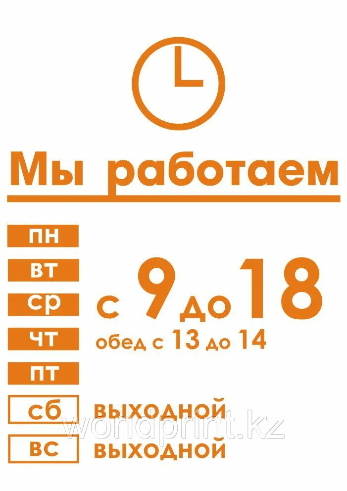 00 до 18 00 выходной. Вывеска время работы. Режим работы табличка. Режим работы с обедом табличка. Режим работы с 9 до 18.