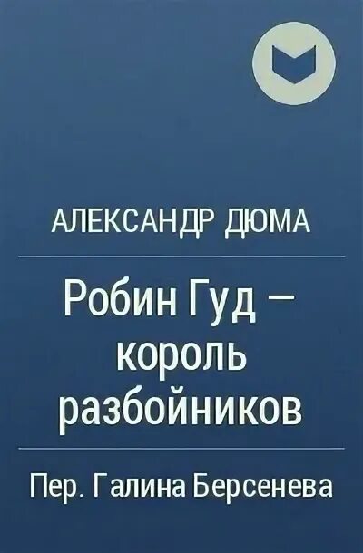 Робин гуд книга. Робин гуд - король разбойников александр дюма книга. Робин гуд. Александр дюма "рорбин гуд. Александр дюма "рорбин гуд.