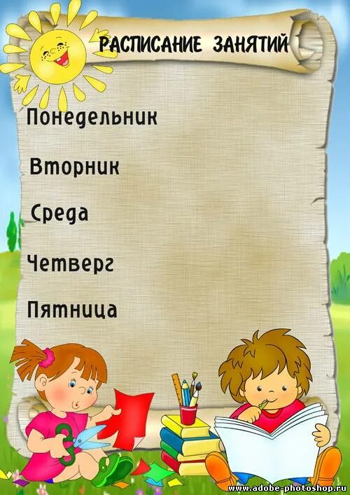 Расписание занятий в детском саду шаблон. Расписание занятий в детском саду. Сетка занятий в детском саду. Расписание для детского сада шаблоны. Расписание старшая группа