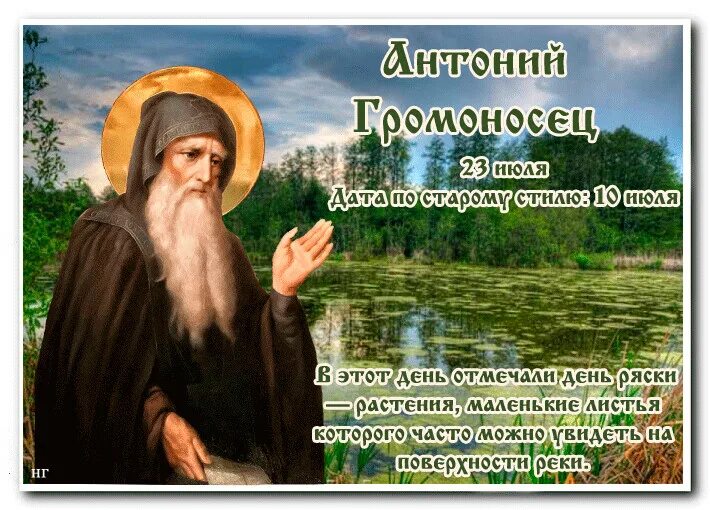 23 июля дата. Антоний громоносец рясочник 23 июля. антоний громоносец (народный праздник).. антоний громоносец 23 июля народные праздники. 23 июля антоний киево печерский.
