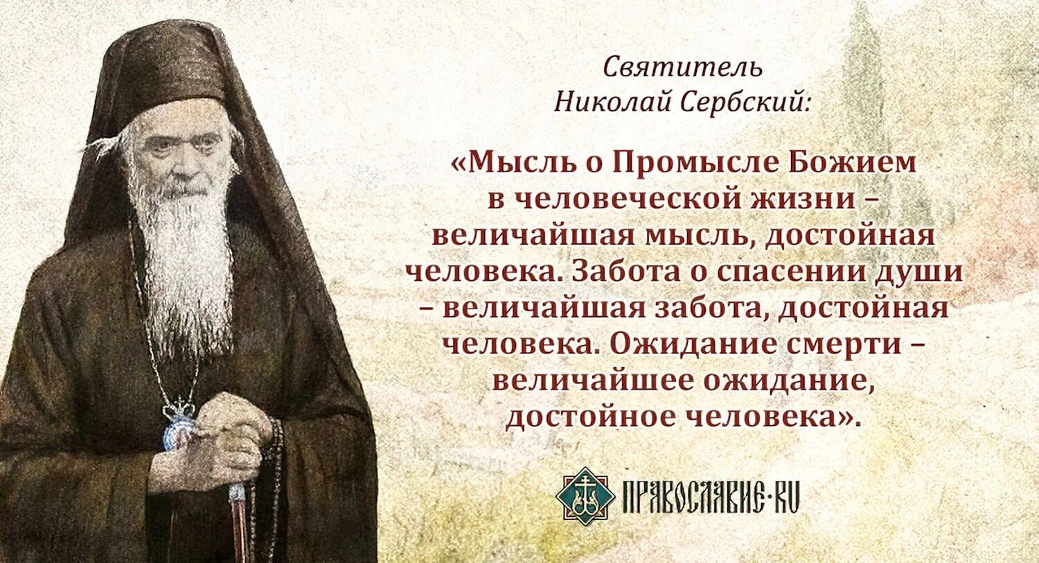 Стать человеком божиим. Изречения святителя Николая сербского.