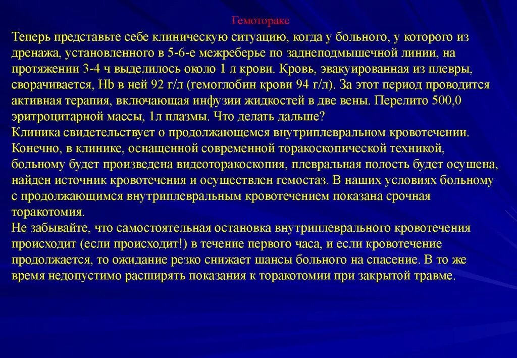 Диагностика продолжающегося внутриплеврального кровотечения. Внутриплевральное кровотечение рентген. Показания к торакотомии. Этиология травм грудной клетки.