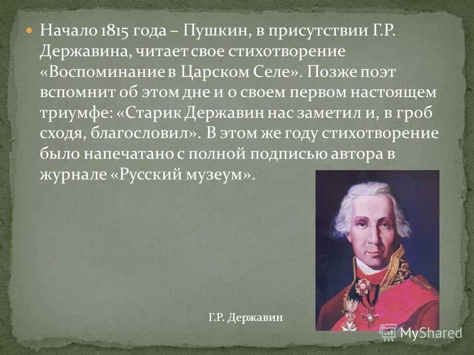 Пушкин на лицейском экзамене в царском селе картина и репина 1911. С. Г р державин и пушкин. Державин на лицейском экзамене. Державин и пушкин.