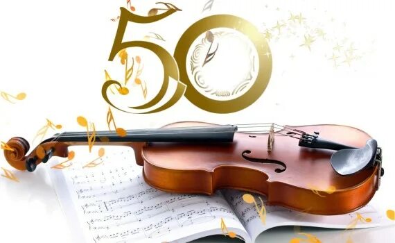 50 Лет музыкальной школе. Музыкальной школе 50 лет картинки. Фон с 50 летием музыкальной школы. Юбилей музыкальной школы 50 лет картинки. 5 лет музыкальной школы