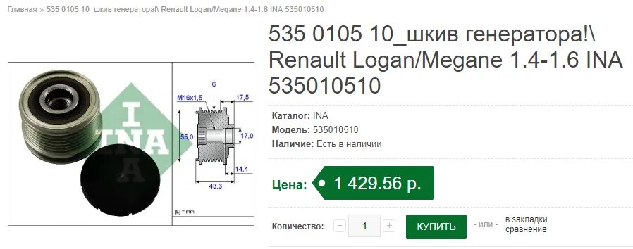 Шкив генератора размеры. Рено 1.4 шкив генератора. 535 0263 10 Шкив генератора. Шкив генератора INA 535010510. Шкив генератора Cargo 335017.