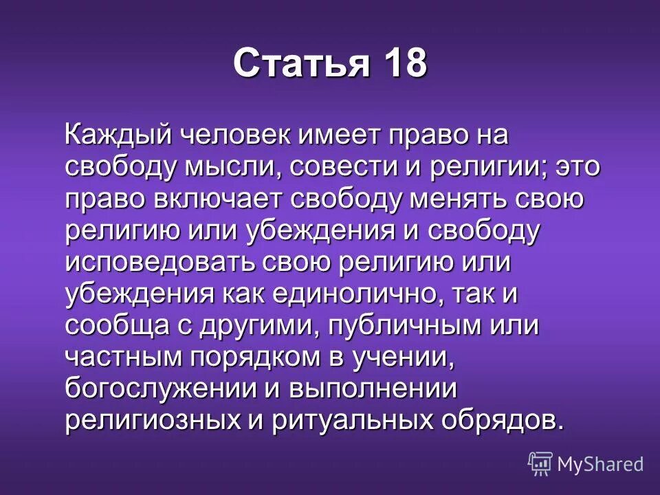 Каждый имеет право исповедовать любую религию