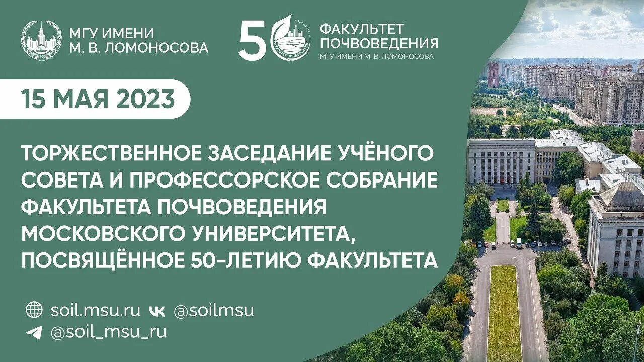 Мгу экология. 50 Летие факультета почвоведения МГУ. Демин МГУ почвоведения. Факультет почвоведения МГУ 50 лет фото. Кощеев МНОЦ МГУ им. м.в.Ломоносова.