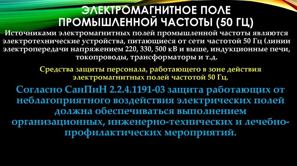 Переменное электромагнитное поле промышленной частоты 50 Гц. Каким образом создаются электромагнитные поля промышленной частоты?. Нормируемые параметры электромагнитного поля промышленной частоты. Магнитные поля промышленной частоты (50 Гц).