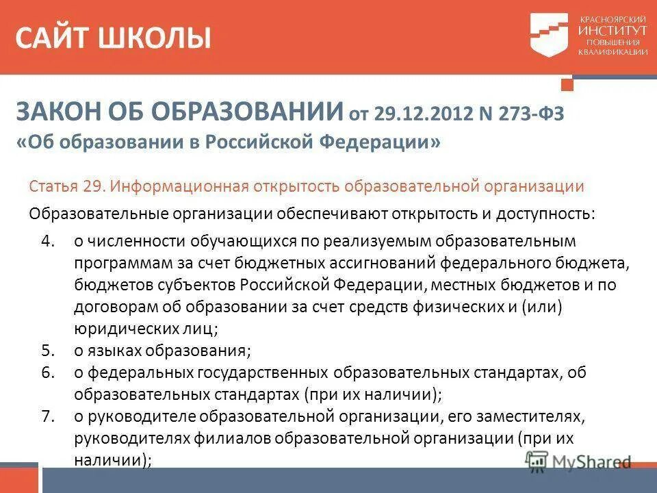 Закон об образовании школа