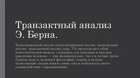 Трансактный анализ берна