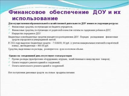 Финансирование дошкольной образовательной организации