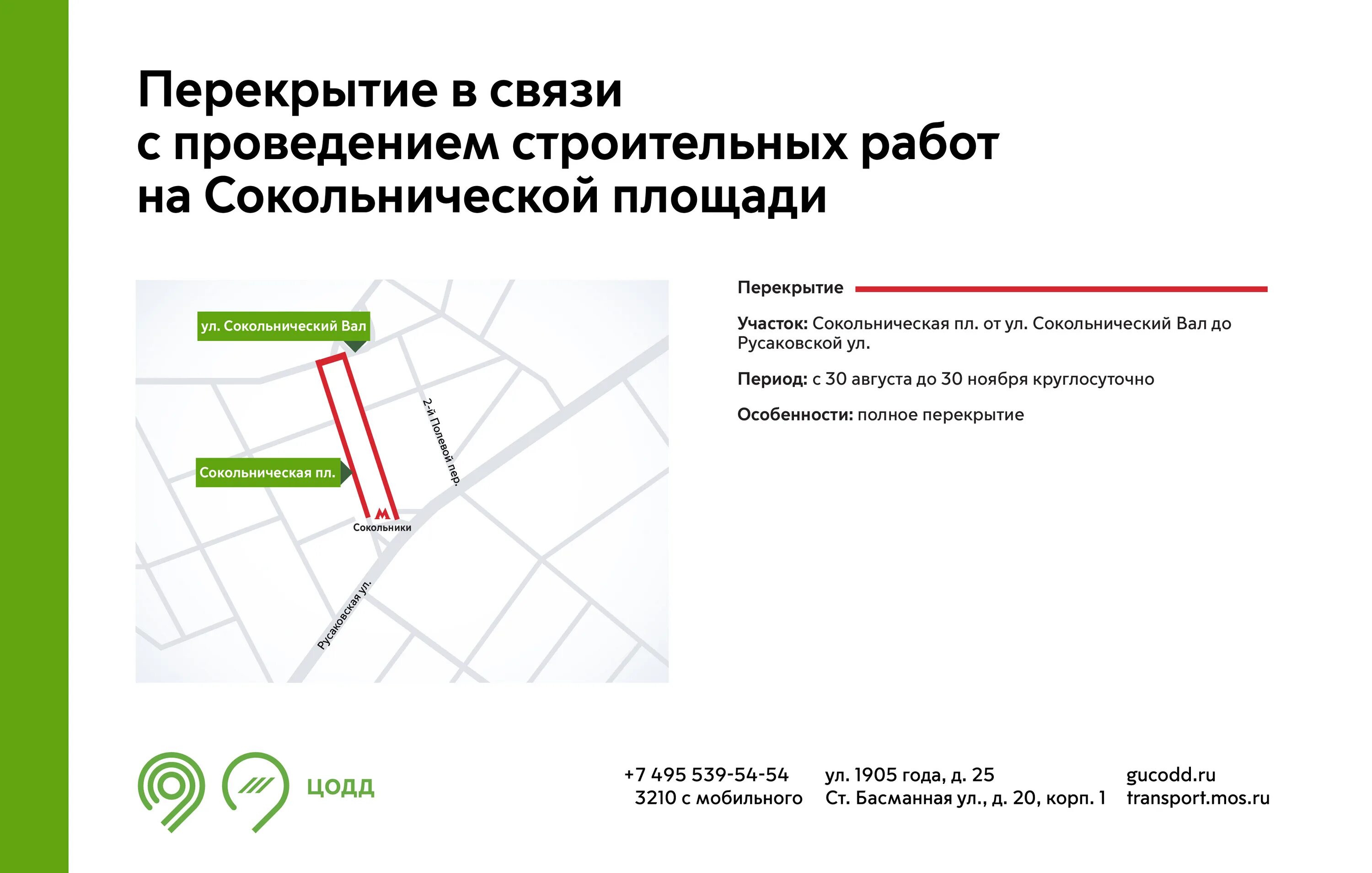 27 января перекрытие дорог. Перекрытие улиц. Перекрытие движения. ЦОДД перекрытие движения в Москве. Перекрытие движения в Москве сегодня.