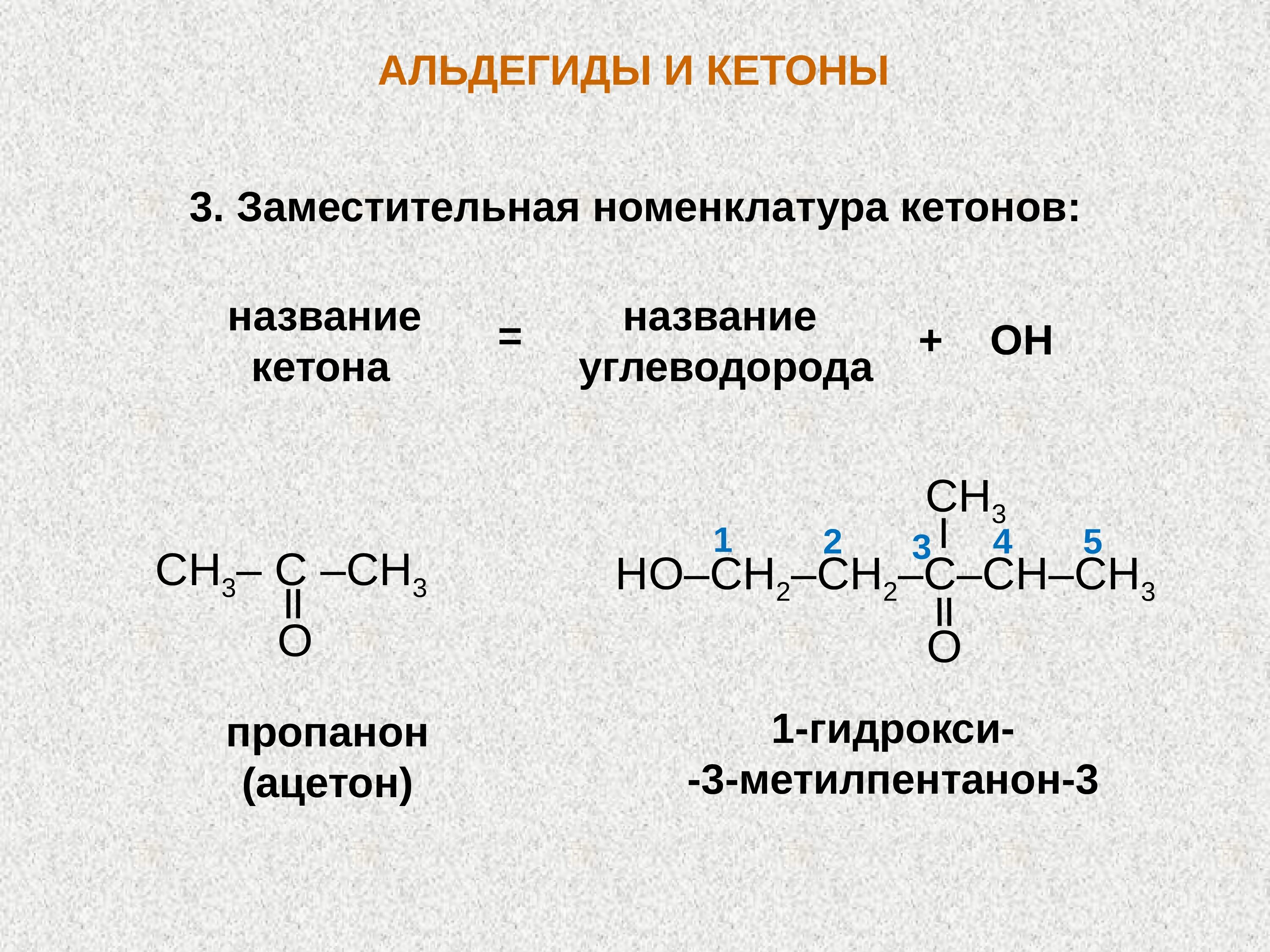 Номенклатура альдегидов и кетонов. Заместительная номенклатура кетоны. Номенклатура кетонов по ИЮПАК. Кетоны по рациональной номенклатуре.