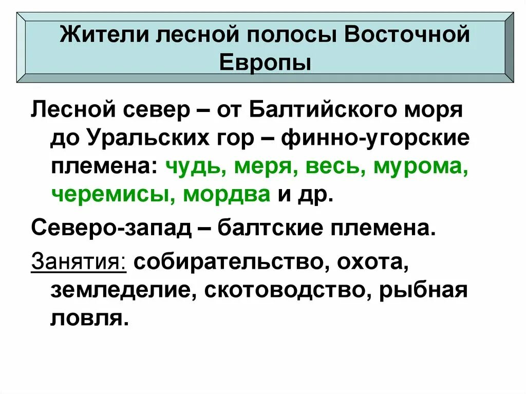 Жители лесной полосы восточной европы таблица. Жители лесной полосы восточной европы. жители лесной полосы восточной европы кратко. жители лесной полосы восточной европы управление. презентация жители лесной полосы восточной европы.