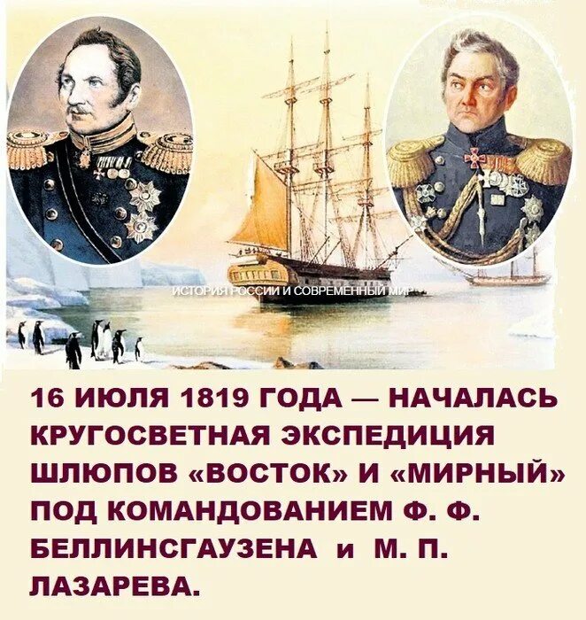 Ф Ф Беллинсгаузен и м п Лазарев. Открыватели Антарктиды Лазарев и Беллинсгаузен.