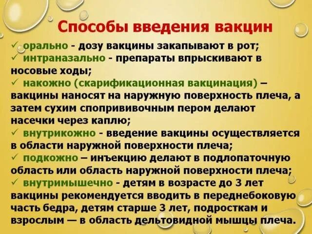 Методы введения вакцин