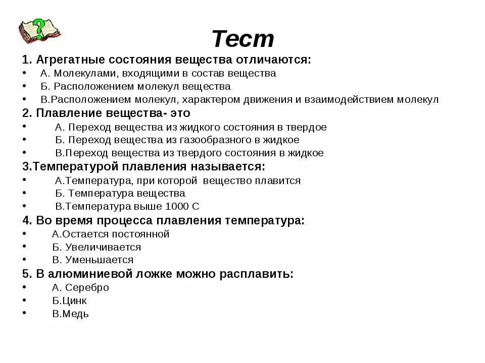 Агрегатные состояния тест. Агрегатные состояния вещества. Тест на тему агрегатных состояний веществ. Агрегатные состояния вещества контрольная работа.