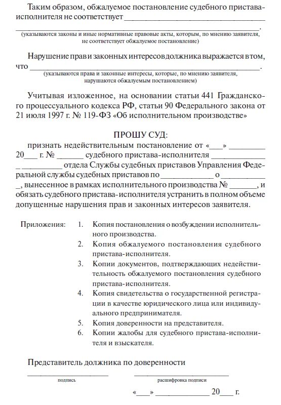 Обжаловать постановления судебного пристава исполнителя. Жалоба на бездействие судебного пристава исполнителя заполненная. Оспорить действия судебного пристава исполнителя в суде. Образец обжалование постановления пристава-исполнителя. Обжалование постановления судебных приставов в суд образец.