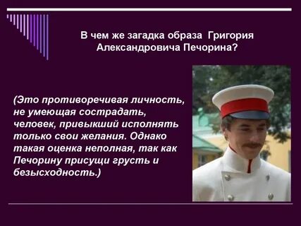 Печорин заурядный или противоречивый