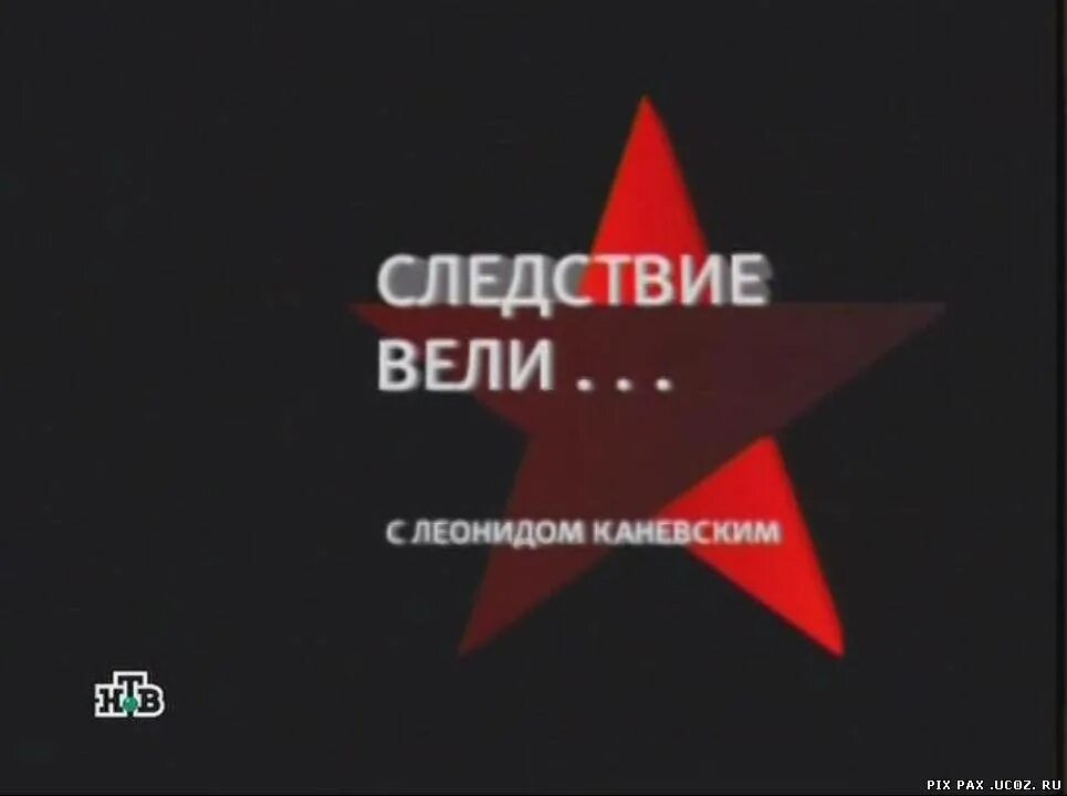 Логотип следствие вели с леонидом. Следствие с леонидом каневским. Следствие вели. Следствие вели с леонидом каневским 2012. Следствие вели заставка.