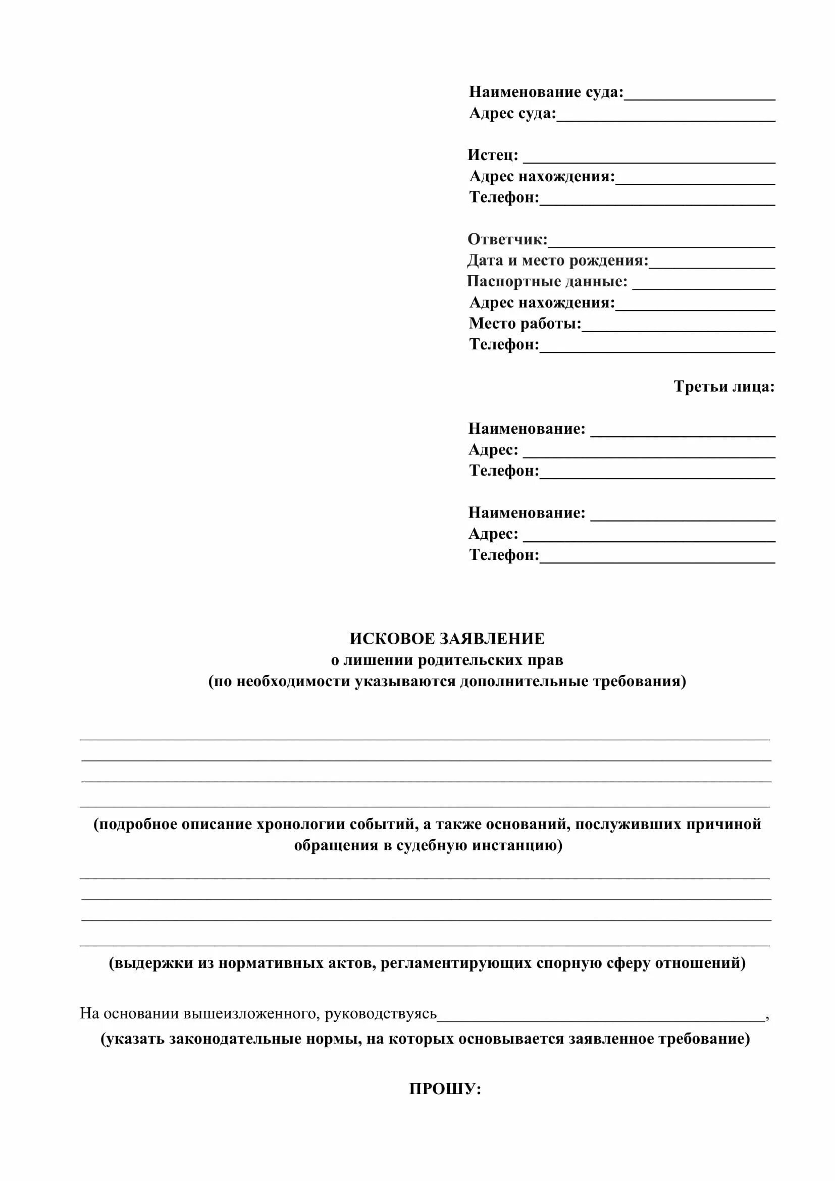 Исковое заявление об ограничении родительских. Исковое заявление об усыновлении удочерении ребенка. исковое заявление об усыновлении образец. заявление об усыновлении удочерении в суд образец. исковое заявление в суд на усыновление ребенка.