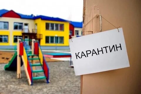Детей отправили на карантин