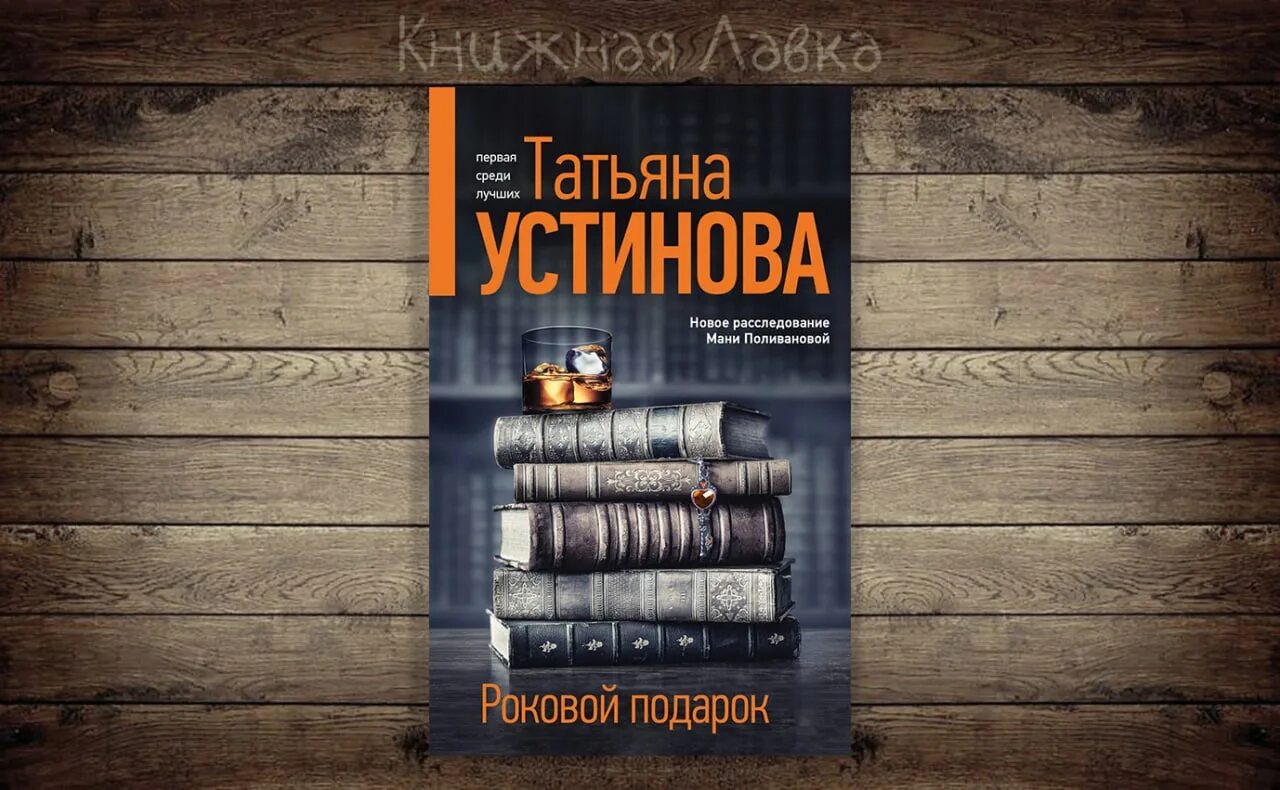 Устинова роковой подарок полностью. Книга роковой подарок.