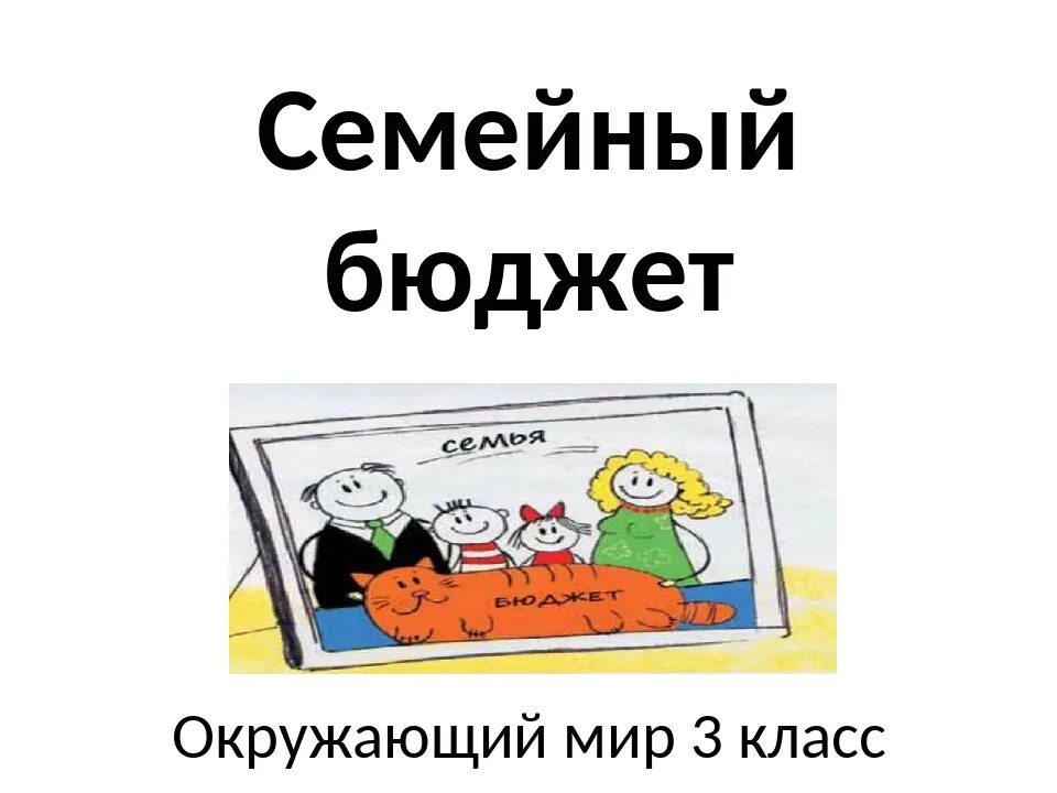 Семейный бюджет 3 класс. Доходы семьи это окружающий мир 3 класс. Семейный бюджет окружающий мир. Семейный бюджет 3 класс окружающий мир.