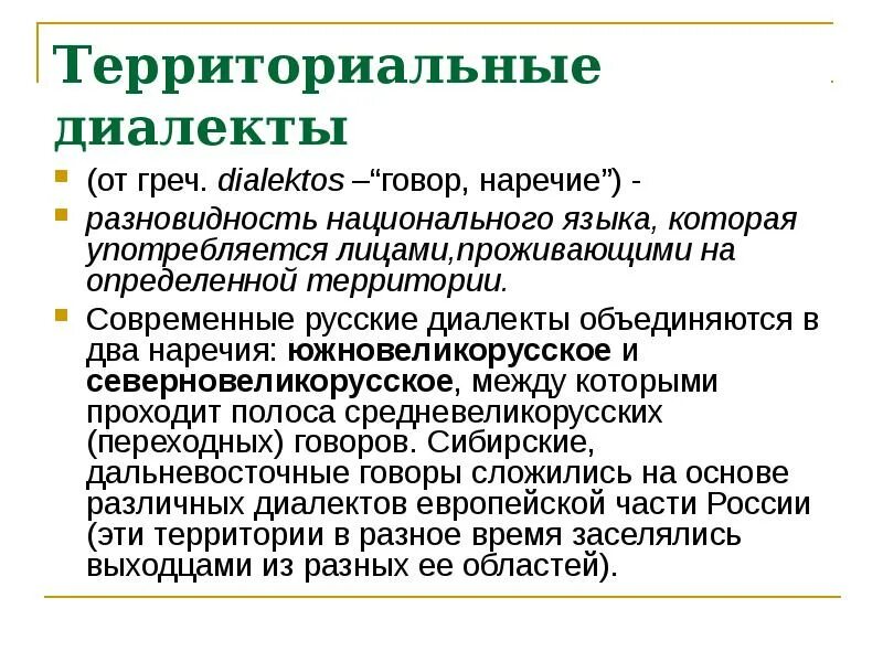 Современные диалекты. Диалекты и говоры русского языка. Диалекты и их особенности. Территориальные диалекты. Виды диалектизмов.