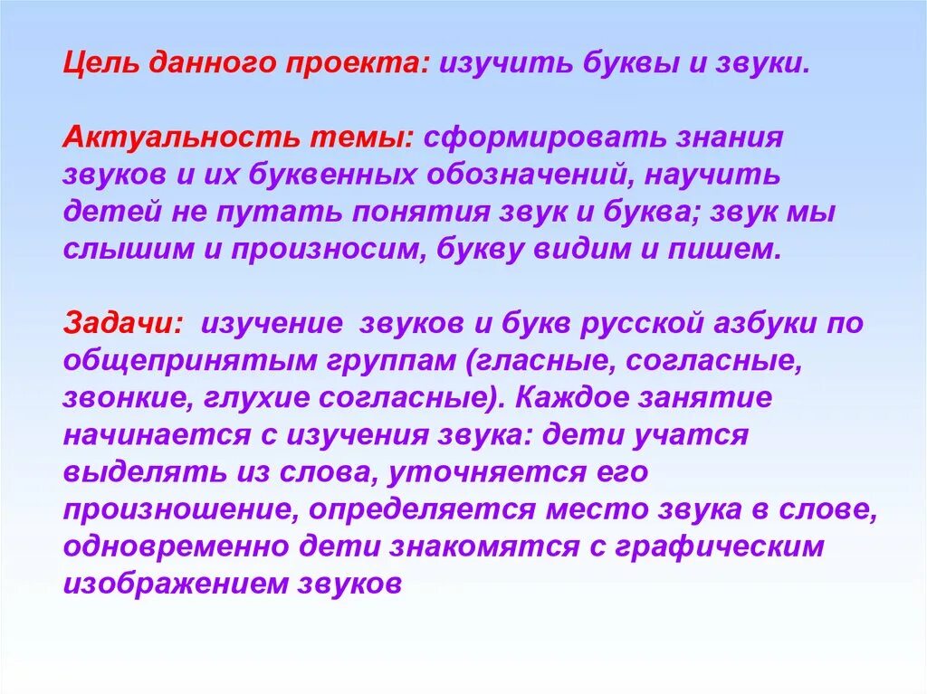 Целью данного проекта. Цель изучения звуков. Актуальность букв и звуков. Актуальность темы звук. Цель буквы.