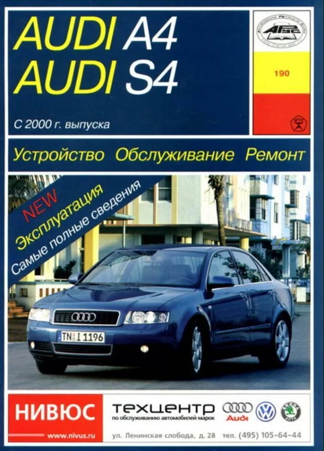 Эксплуатация ауди а4. Сервисная книжка audi. Книга по ремонту ауди а4 б8. Технические характеристики ауди а4 2001 года. Эксплуатация ауди а4.