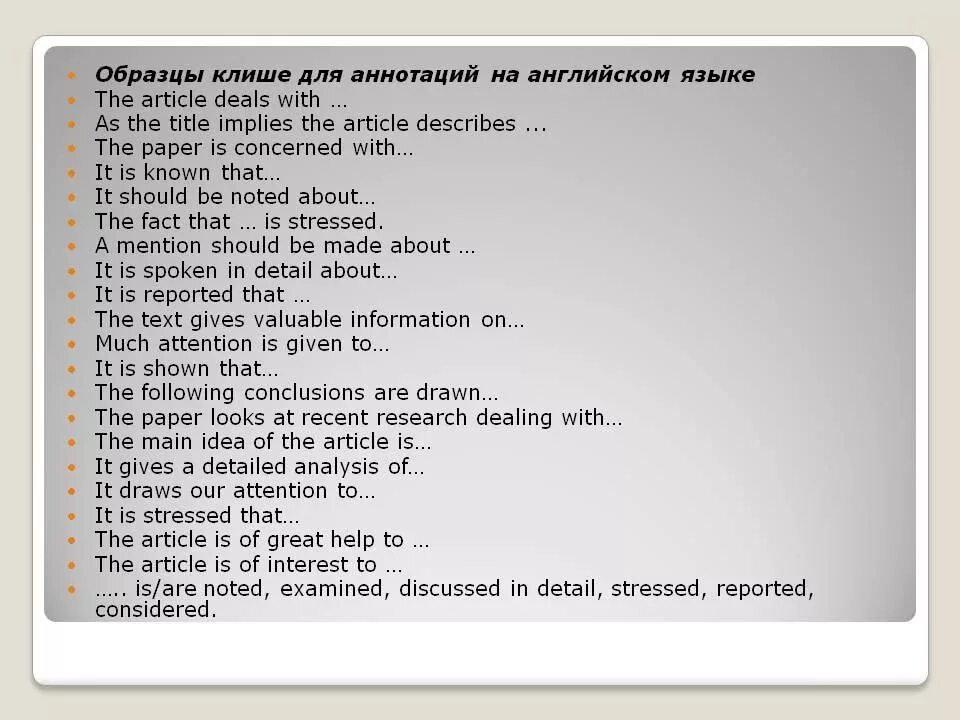 План текста по английскому языку. Фразы для написания аннотации на английском языке. Фразы для аннотации к статье на английском. Аннотация на английском клише. Аннотация на английском.