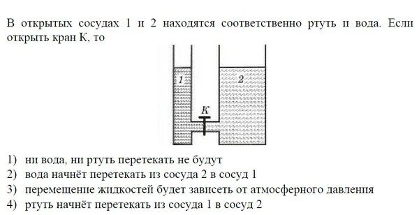 Ртуть воду и машинное масло. В открытых сосудах 1 и 2 находятся соответственно ртуть и вода если. Что произойдет, если открыть кран?. В сообщающихся сосудах находится ртуть и вода. Что произойдет в сосуде если открыть кран.