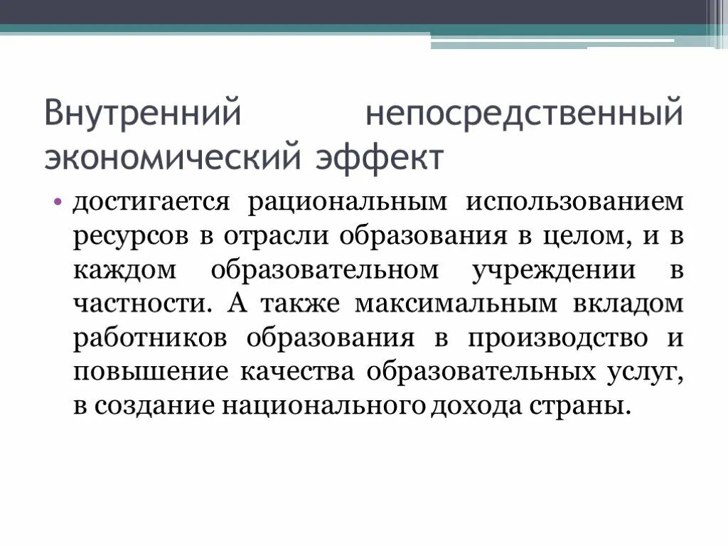 Эффект достигается за счет. Экономический эффект презентация. Экономический эффект от обучения. Экономический эффекты в образовании. Экономический эффект достигается.