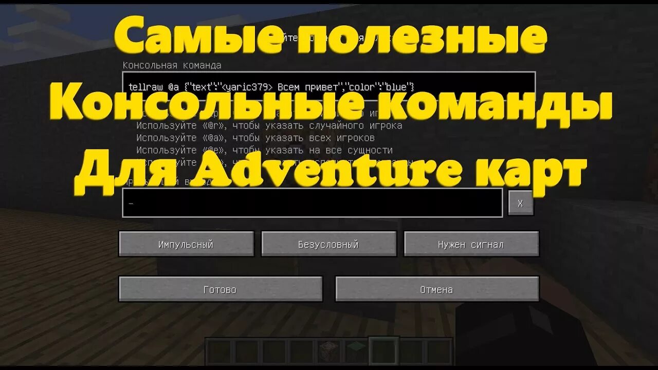 Консольные команды в одиночной игре. Полезные консольные команды. Консольные команды майнкрафт. Полезные команды в майнкрафт. Спавнпоинт на командном блоке.