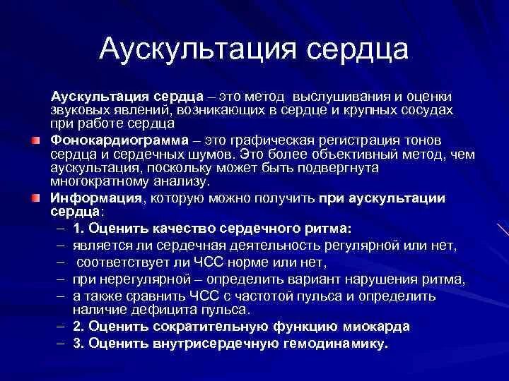 Аускультация сердца и фонокардиография. Аускультация сердца алгоритм кратко. Методика выслушивания шумов сердца. Методы аускультации сердца и фонокардиографии.. Сердечные тоны шумы