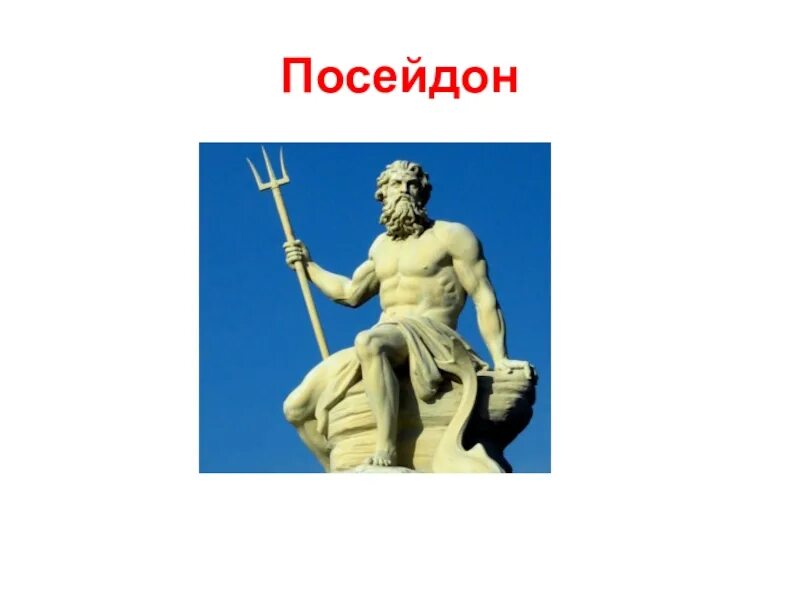 Посейдон история. Посейдон Бог древней Греции. Боги древней Греции 5 класс Посейдон. Древние боги Греции Посейдон. Боги Греции 5 класс Посейдон Бог.