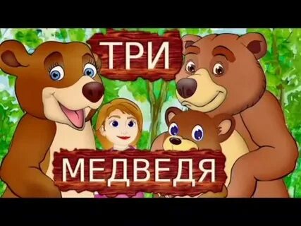 Три медведя видео
