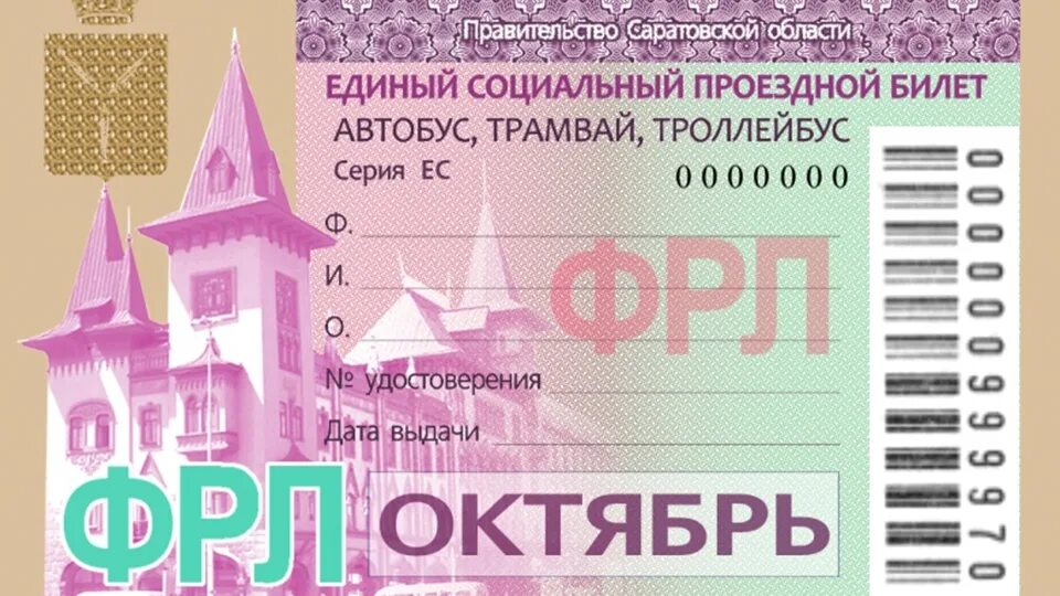 Купить билет в энгельсе. Проездной билет. Единый социальный проездной билет. Единый социальный проездной билет Саратов. Проездной на автобус Саратов.