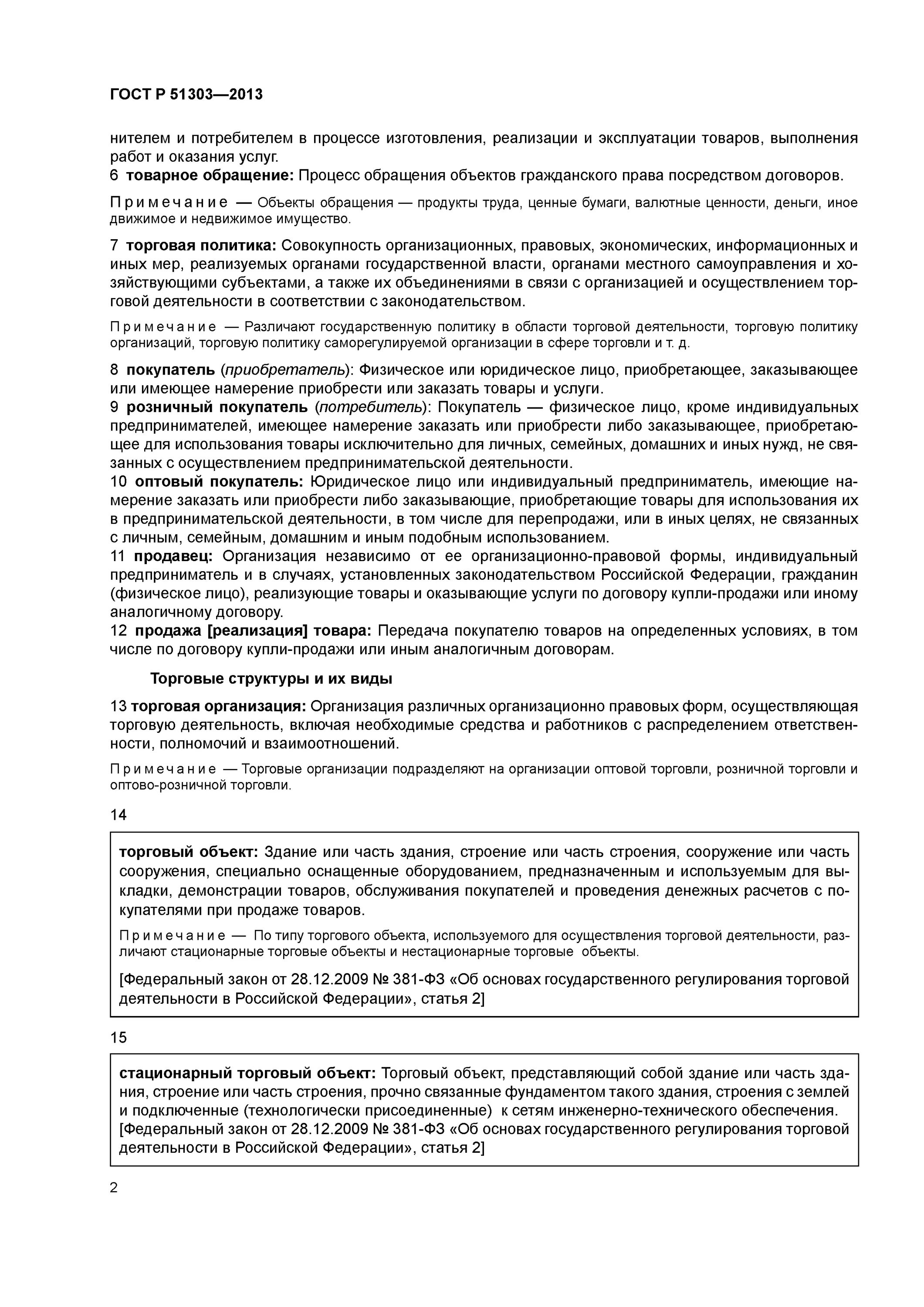 Гост р 51303-2013 торговля термины и определения. Гост р 51303-2013. Стандарт торговля термины и определения. Стандарты на термины и определения. Термин.